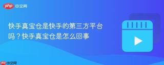 快手真宝仓是快手的第三方平台吗？快手真宝仓是怎么回事
