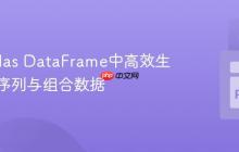 在Pandas DataFrame中高效生成重复序列与组合数据