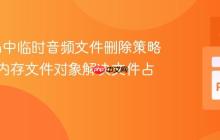Python中临时音频文件删除策略：利用内存文件对象解决文件占用问题