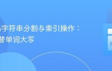 Python字符串分割与索引操作：实现交替单词大写