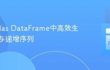 在Pandas DataFrame中高效生成重复与递增序列