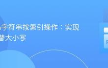 Python字符串按索引操作：实现单词交替大小写