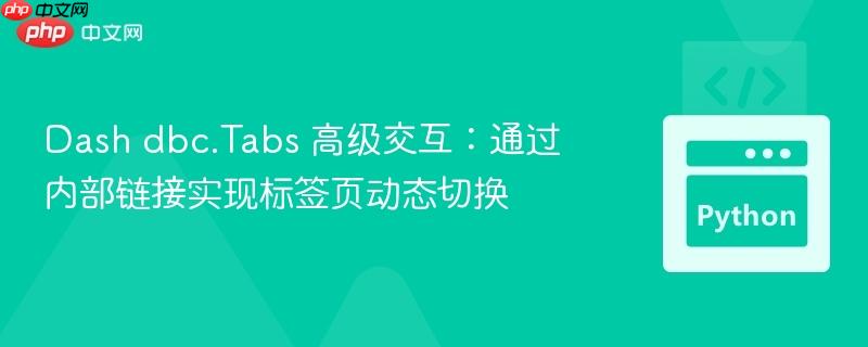 Dash dbc.Tabs 高级交互:通过内部链接实现标签页动态切换