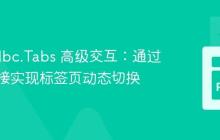 Dash dbc.Tabs 高级交互：通过内部链接实现标签页动态切换