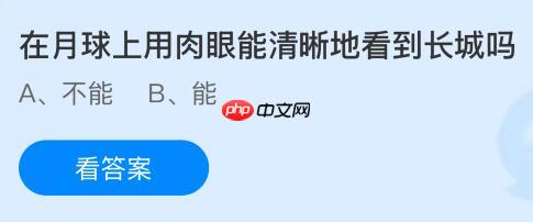 在月球上用肉眼能清晰地看到长城吗?蚂蚁庄园今日答案最新10.24