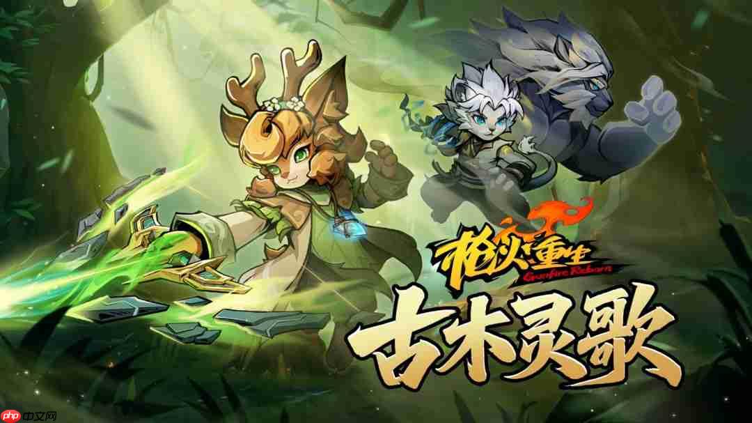 《枪火重生》DLC“古木灵歌”10月23日携第六赛季上线,全新英雄武器来袭