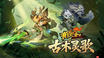 《枪火重生》DLC“古木灵歌”10月23日携第六赛季上线，全新英雄武器来袭