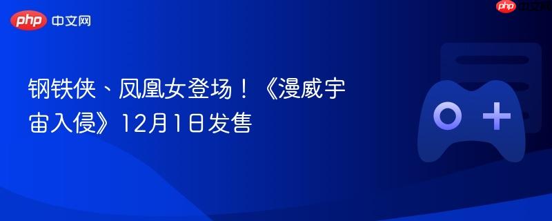 钢铁侠、凤凰女登场!《漫威宇宙入侵》12月1日发售