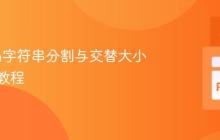 Python字符串分割与交替大小写转换教程