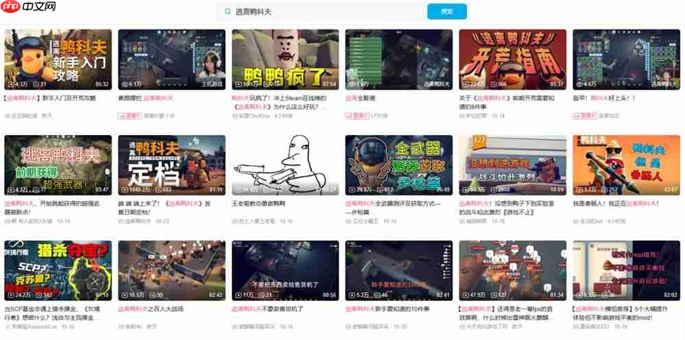 好评如潮!B站自研自发新品《逃离鸭科夫》全球销量强势破百万