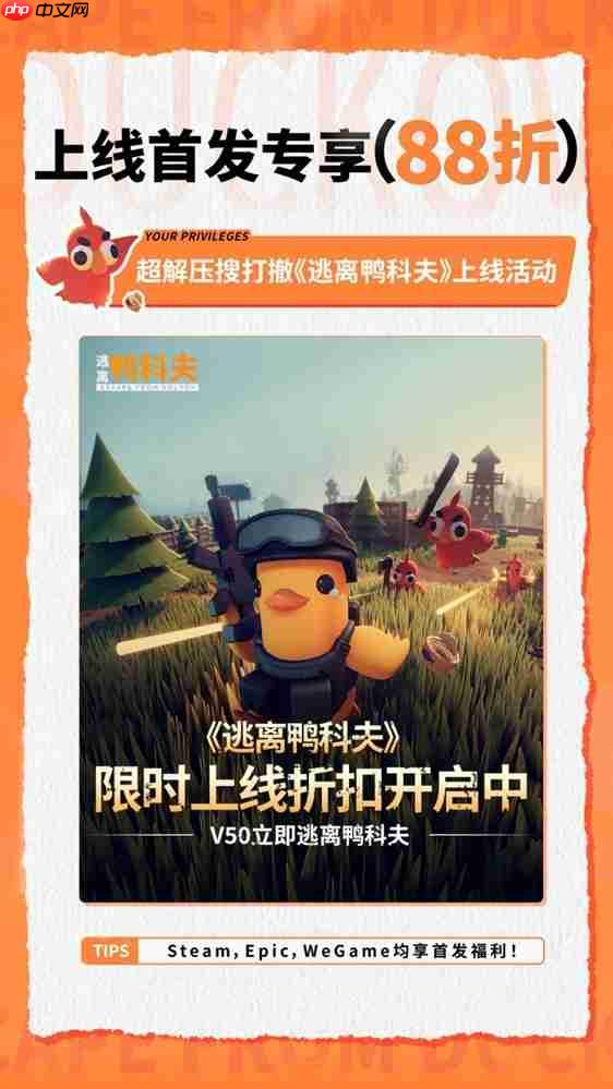 好评如潮!B站自研自发新品《逃离鸭科夫》全球销量强势破百万