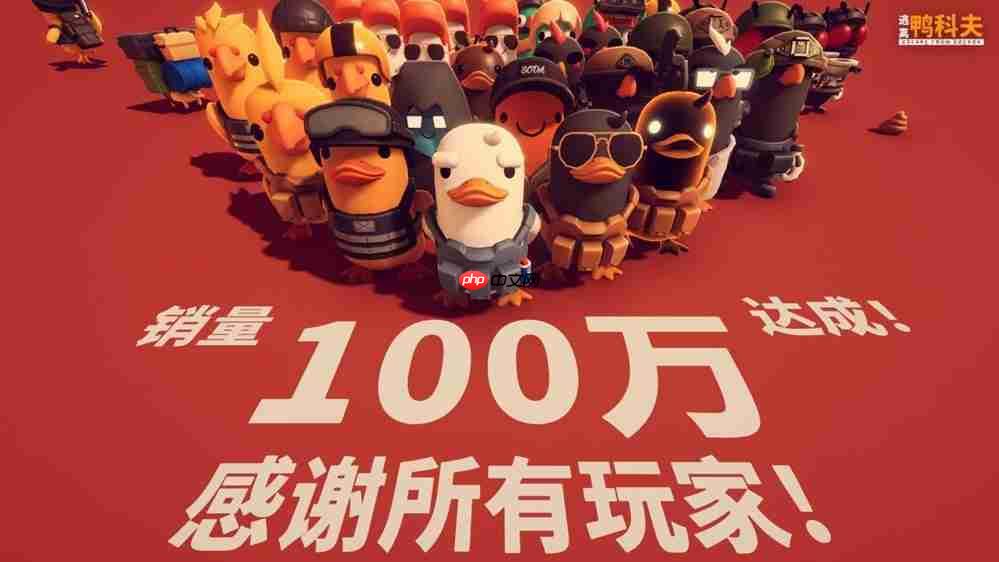好评如潮!B站自研自发新品《逃离鸭科夫》全球销量强势破百万