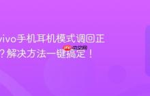 如何将vivo手机耳机模式调回正常模式?解决方法一键搞定!