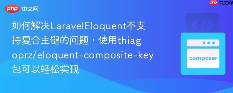 如何解决LaravelEloquent不支持复合主键的问题，使用thiagoprz/eloquent-composite-key包可以轻松实现