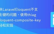 如何解决LaravelEloquent不支持复合主键的问题，使用thiagoprz/eloquent-composite-key包可以轻松实现