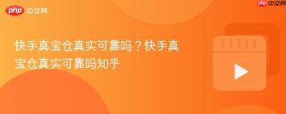 快手真宝仓真实可靠吗？快手真宝仓真实可靠吗知乎