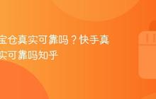 快手真宝仓真实可靠吗?快手真宝仓真实可靠吗知乎