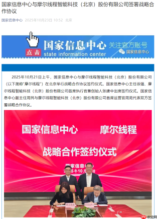国家信息中心与摩尔线程达成战略合作，共推全国一体化算力网体系建设