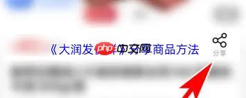 大润发优鲜如何邀请新用户