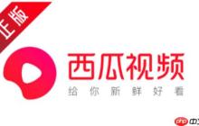 西瓜视频怎么保存视频到相册？-西瓜视频保存视频到相册的方法