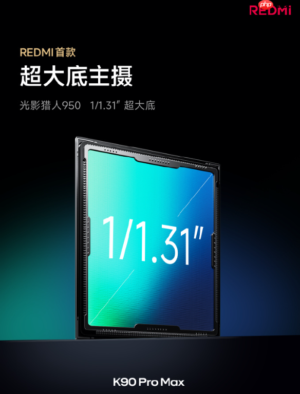 REDMI首次!REDMI K90 Pro Max搭载5倍光学变焦潜望镜