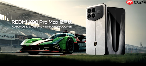 5499元!REDMI K90 Pro Max冠军版发布:兰博基尼定制 史上首次白色机身