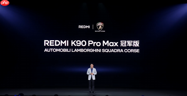 5499元!REDMI K90 Pro Max冠军版发布:兰博基尼定制 史上首次白色机身