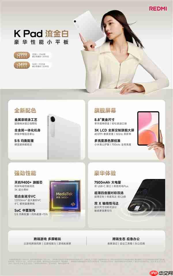 2999元起!REDMI K Pad流金白配色发布:8.8英寸的天玑9400+神机