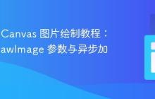 HTML Canvas 图片绘制教程:理解 drawImage 参数与异步加载