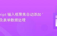 JavaScript 输入框聚焦自动添加 ‘+’ 符号及表单数据处理
