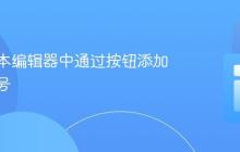 在富文本编辑器中通过按钮添加项目符号