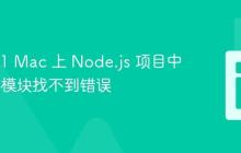 解决 M1 Mac 上 Node.js 项目中 Babel 模块找不到错误