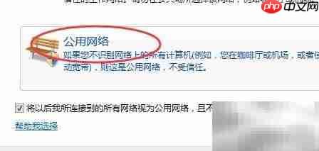 如何设置网络为公用网络