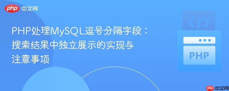 PHP处理MySQL逗号分隔字段：搜索结果中独立展示的实现与注意事项