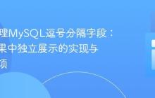 PHP处理MySQL逗号分隔字段:搜索结果中独立展示的实现与注意事项