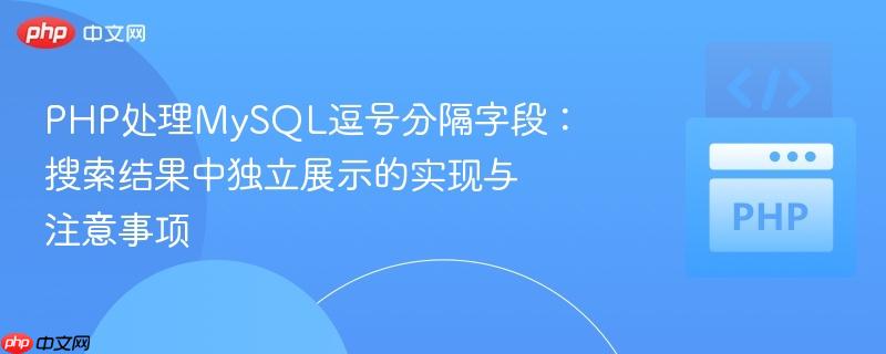 PHP处理MySQL逗号分隔字段:搜索结果中独立展示的实现与注意事项