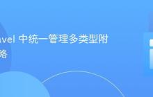 在 Laravel 中统一管理多类型附件的策略