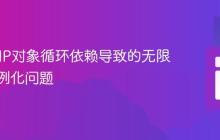 解决PHP对象循环依赖导致的无限循环实例化问题