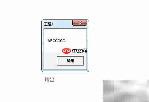 VB信息框与输入框使用技巧