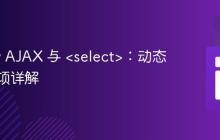 jQuery AJAX 与 <select>:动态选择选项详解