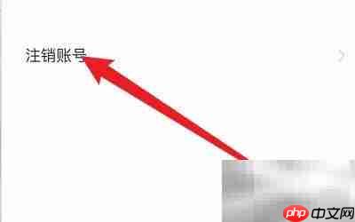 如何注销REAL账号