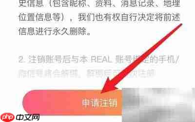 如何注销REAL账号