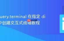 使用 jquery.terminal 在指定 div 元素中创建交互式终端教程