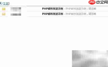 PHP实现Hotmail邮件发送