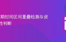 PHP 日期时间区间重叠检测与资源可用性判断