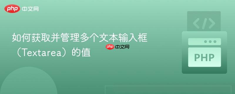 如何获取并管理多个文本输入框(Textarea)的值