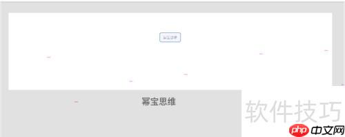 幂宝思维脑图打印指南
