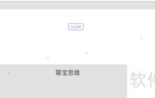 幂宝思维脑图打印指南