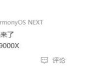 新款华为 MateBook E 被曝 11 月发布 支持三端应用互通