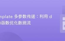 Go Template 多参数传递：利用 dict 辅助函数优化数据流